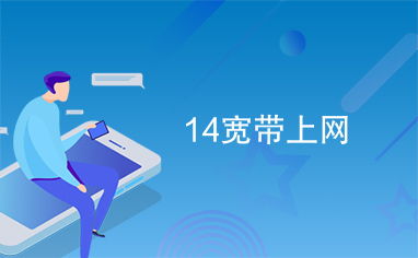 14宽带上网