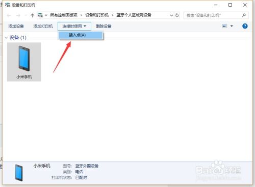 win10怎样通过蓝牙作为热点共享上网