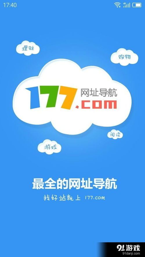 177网址导航安卓下载 177网址导航v1.3最新手机版下载 91手游网