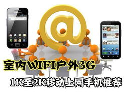 室内wifi户外3g 1k至2k移动上网手机推荐