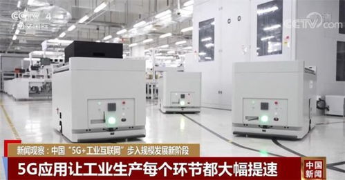 新闻观察 中国 5g 工业互联网 步入规模发展新阶段