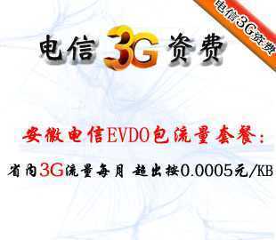 安徽省内3GB流量 单月卡 电信 3g 无线上网卡 资费卡_数码、电脑_世界工厂网中国产品信息库