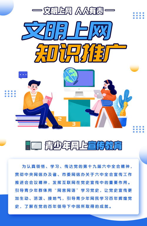 文明上网 知识推广